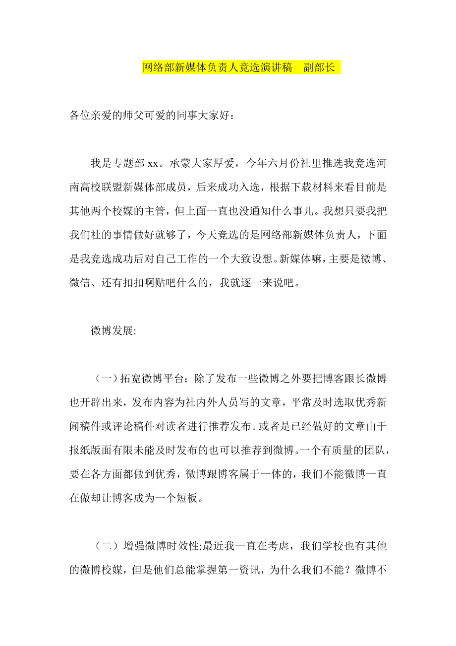 网络部新媒体负责人竞选演讲稿副部长.doc_第1页