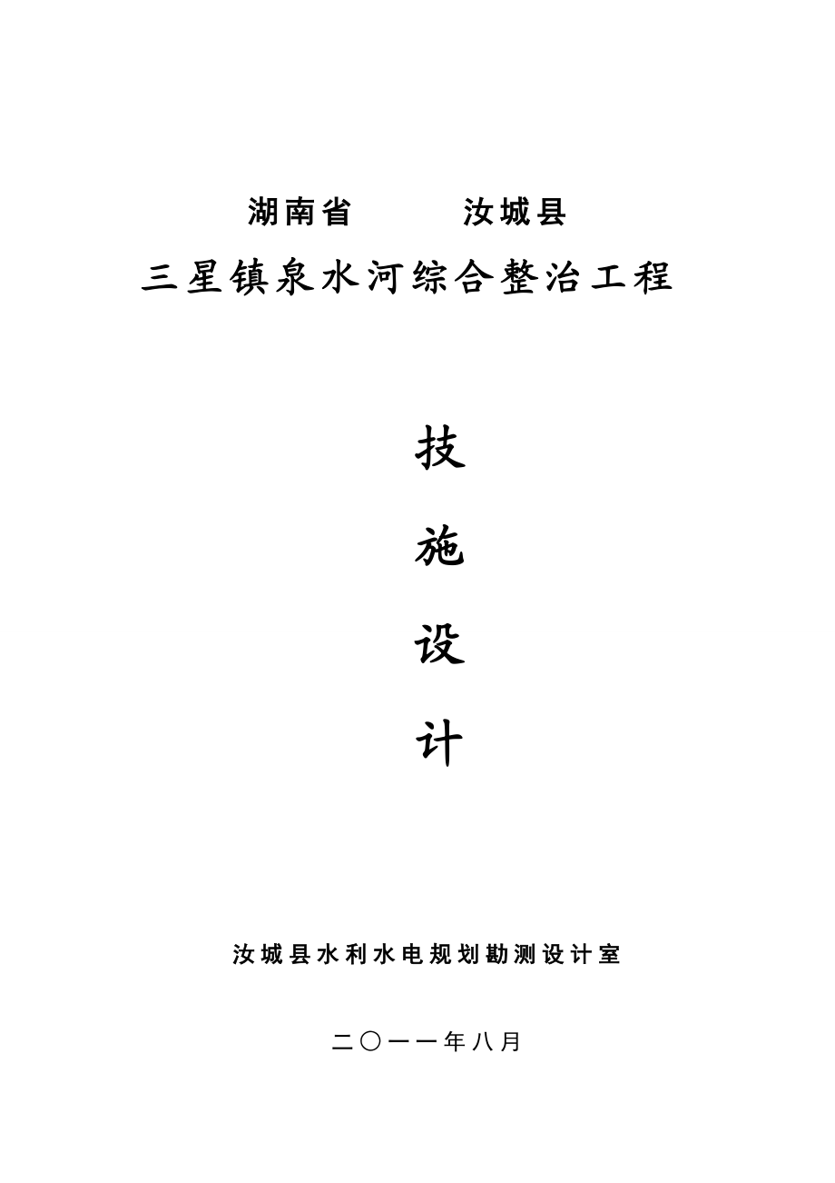 湖南省汝城县三星镇泉水河综合整治工程技施设计.doc_第1页