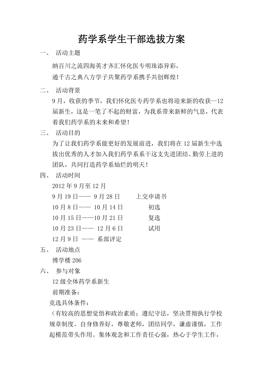 学生干部招新方案.doc_第1页