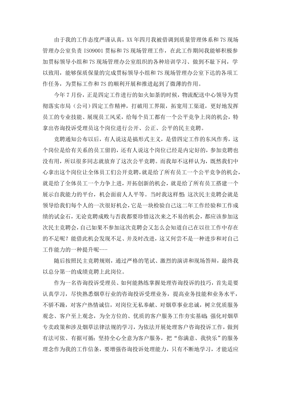 烟草公司分拣员《爱岗敬业珍惜工作》发言稿.doc_第2页