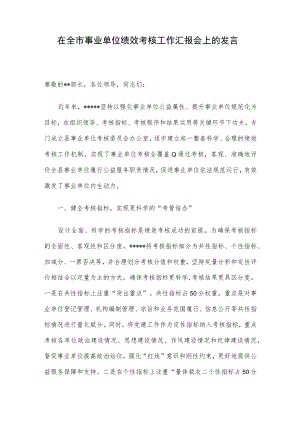 在全市事业单位绩效考核工作汇报会上的发言.docx