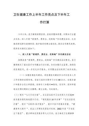 卫生健康工作上半年工作亮点及下半年工作打算.docx