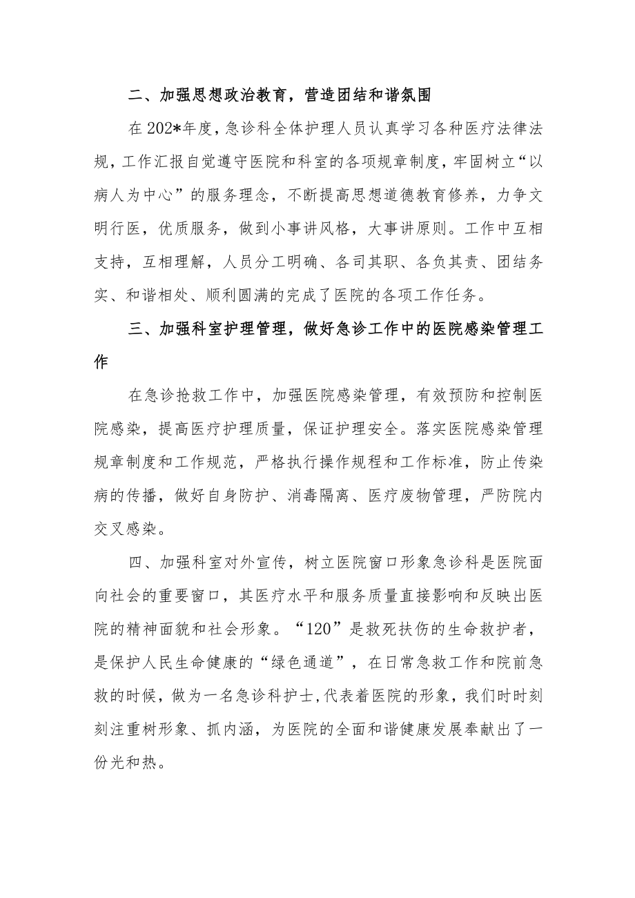 医院急诊科护理年度工作总结汇报.docx_第2页