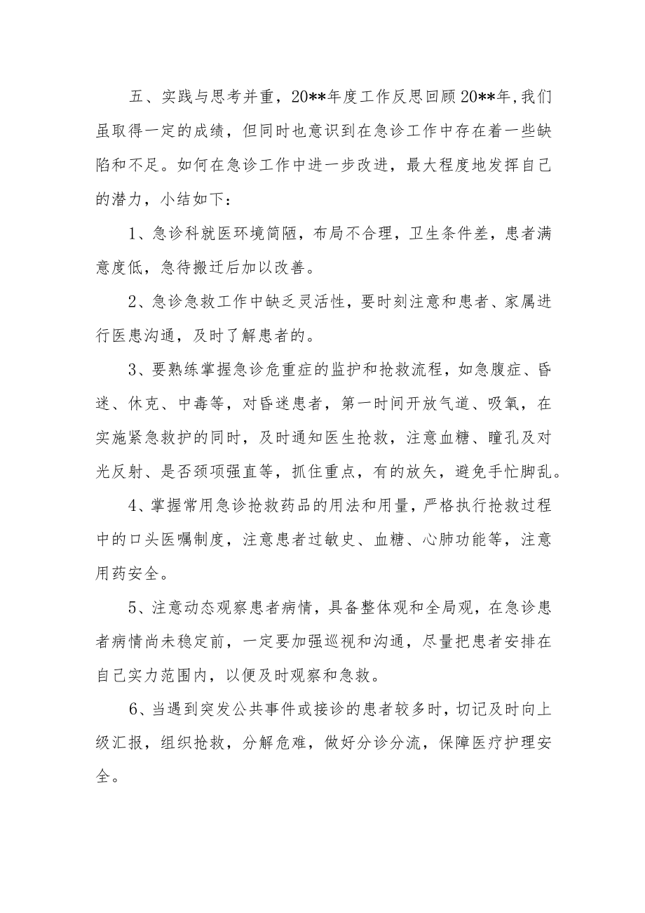 医院急诊科护理年度工作总结汇报.docx_第3页