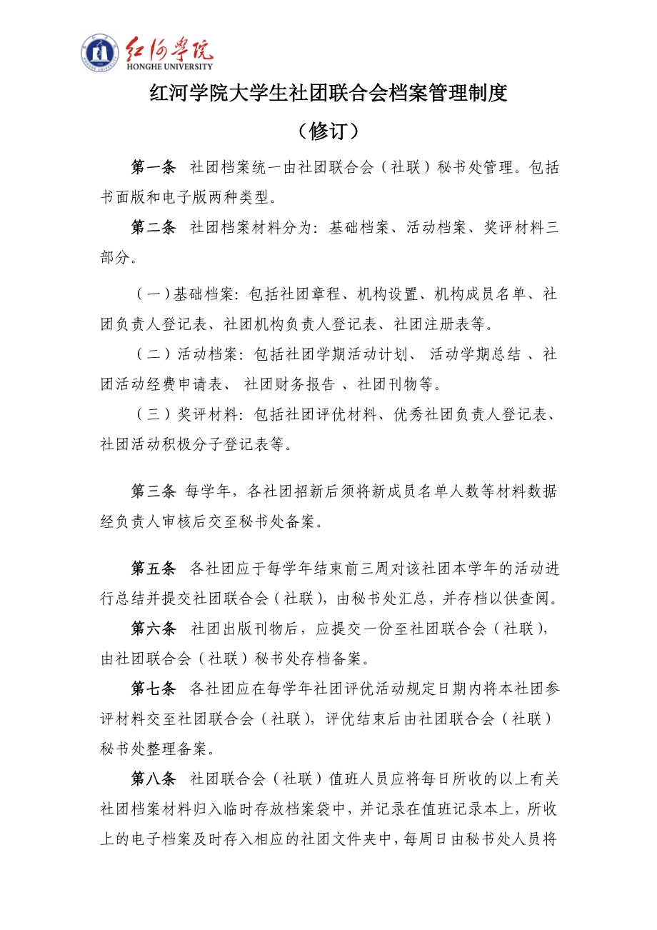 社团联合会档案管理制度.doc_第1页