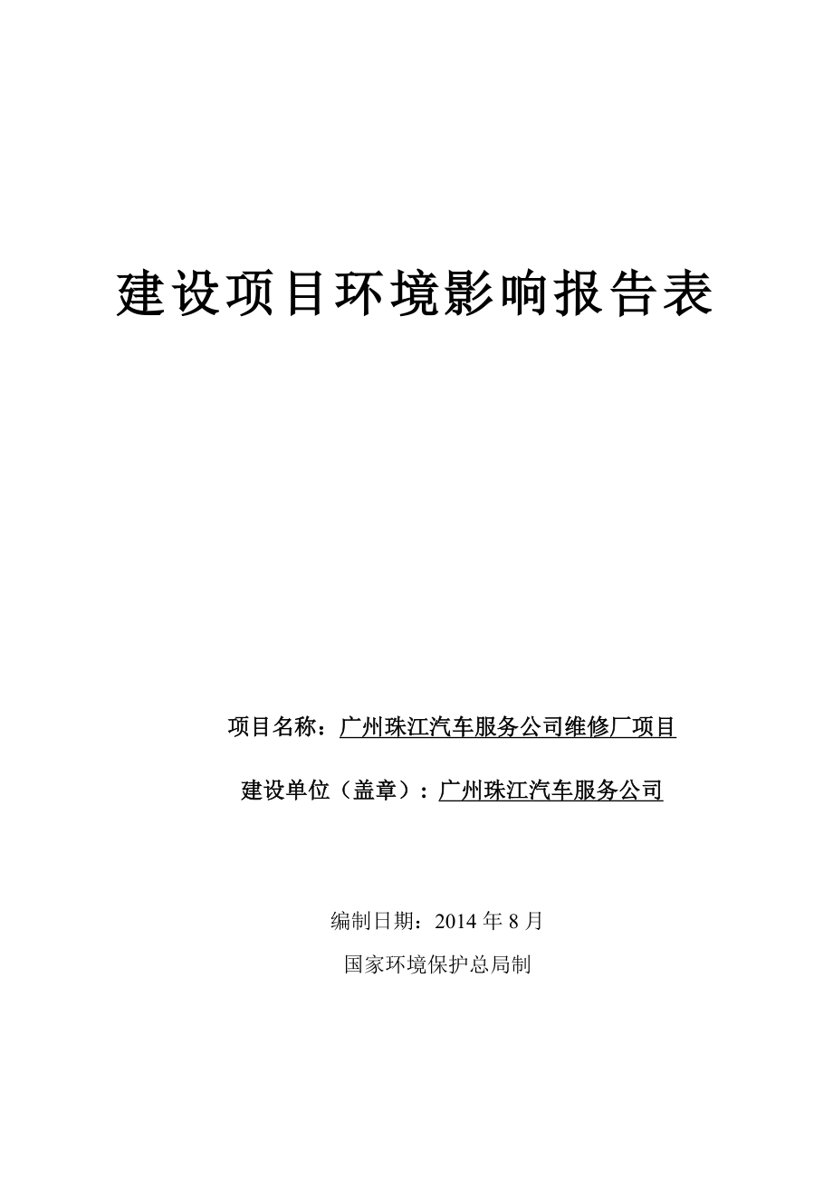 广州珠江汽车服务公司维修厂建设项目建设项目环境影响报告表.doc_第1页