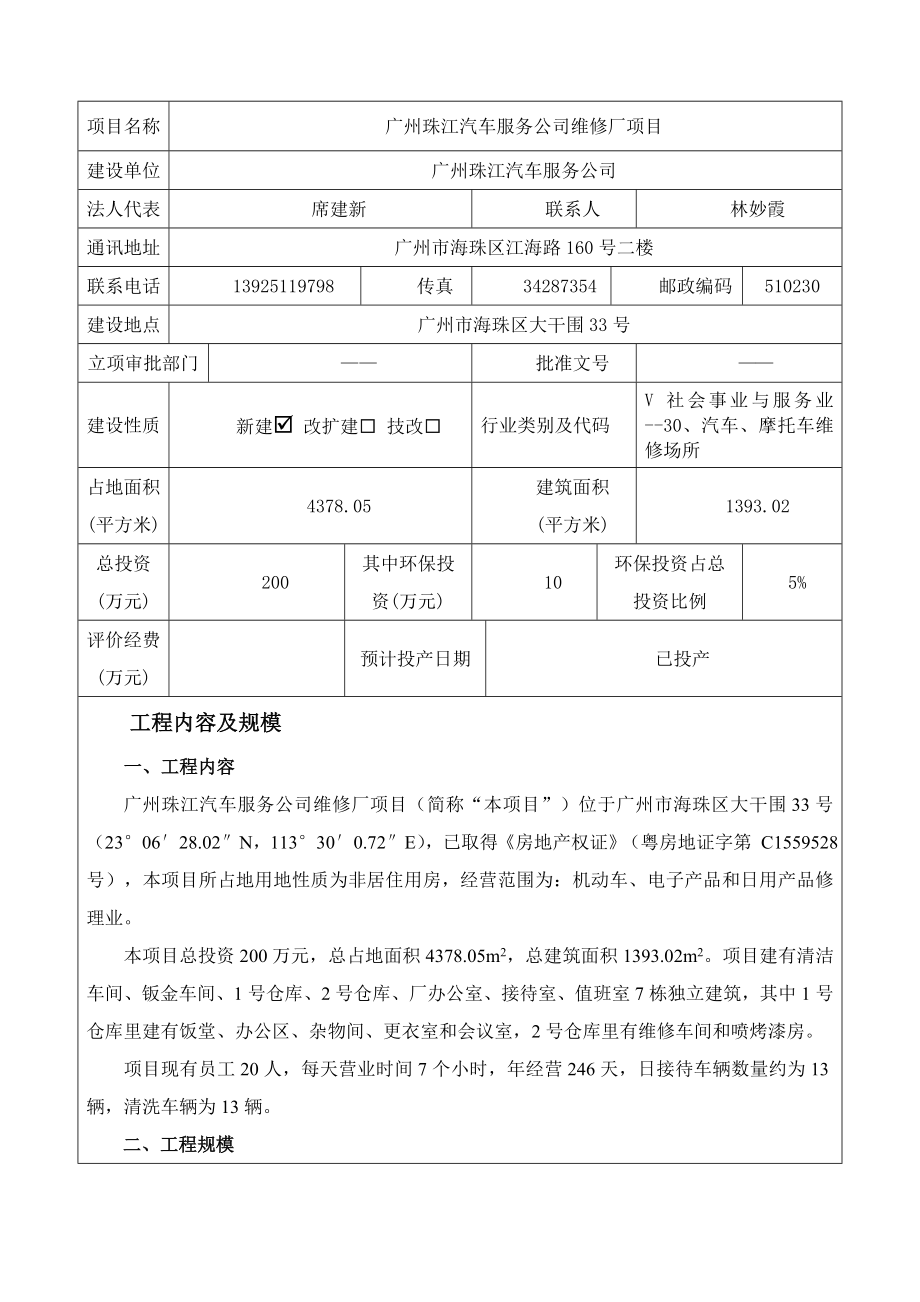 广州珠江汽车服务公司维修厂建设项目建设项目环境影响报告表.doc_第3页