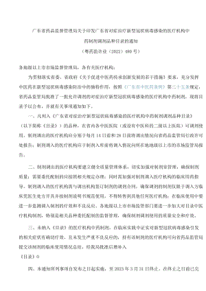 广东省药品监督管理局关于印发广东省对症治疗新型冠状病毒感染的医疗机构中药制剂调剂品种目录的通知(FBM-CLI.14.5711044).docx