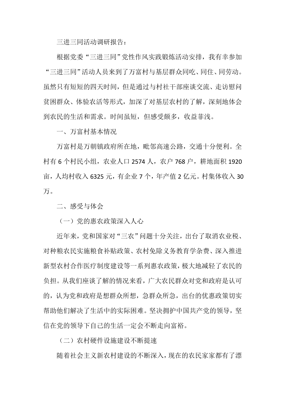 三进三同活动调研报告.doc_第1页