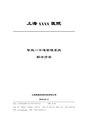 消费、水控、考勤、门禁、停车场一卡通解决方案.doc