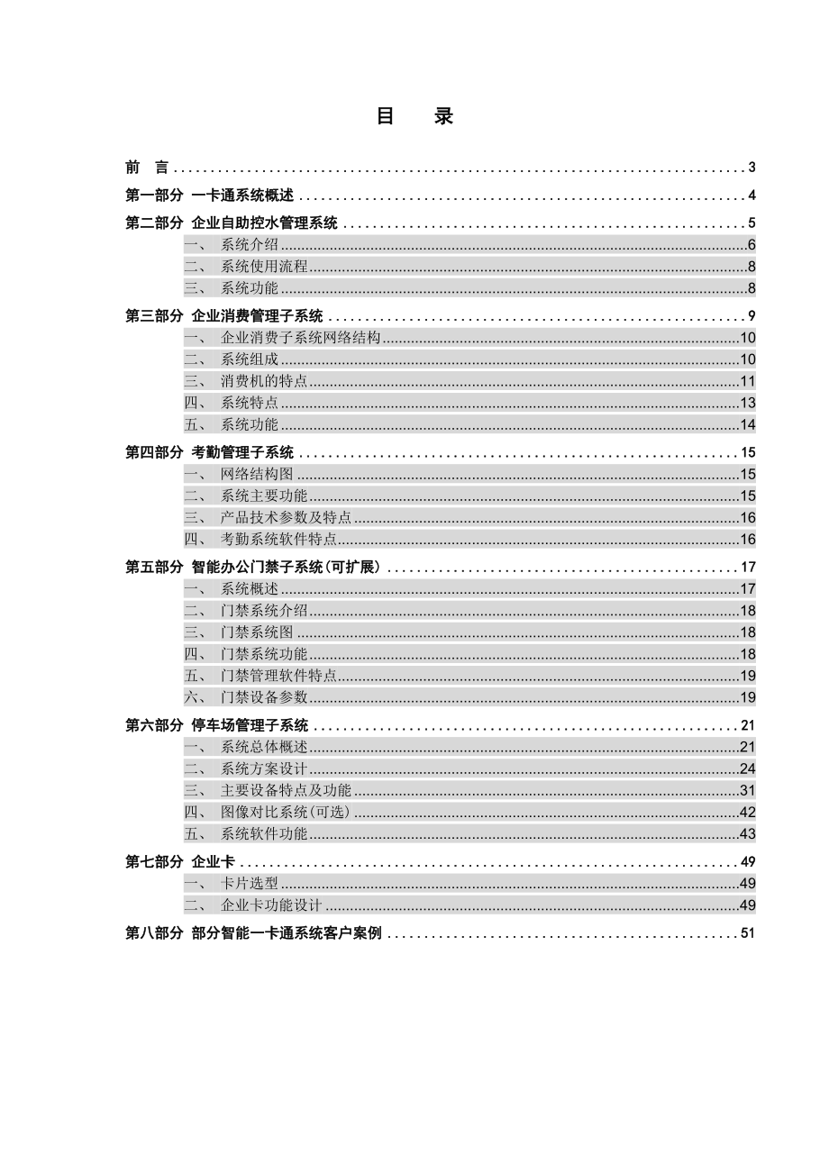 消费、水控、考勤、门禁、停车场一卡通解决方案.doc_第2页