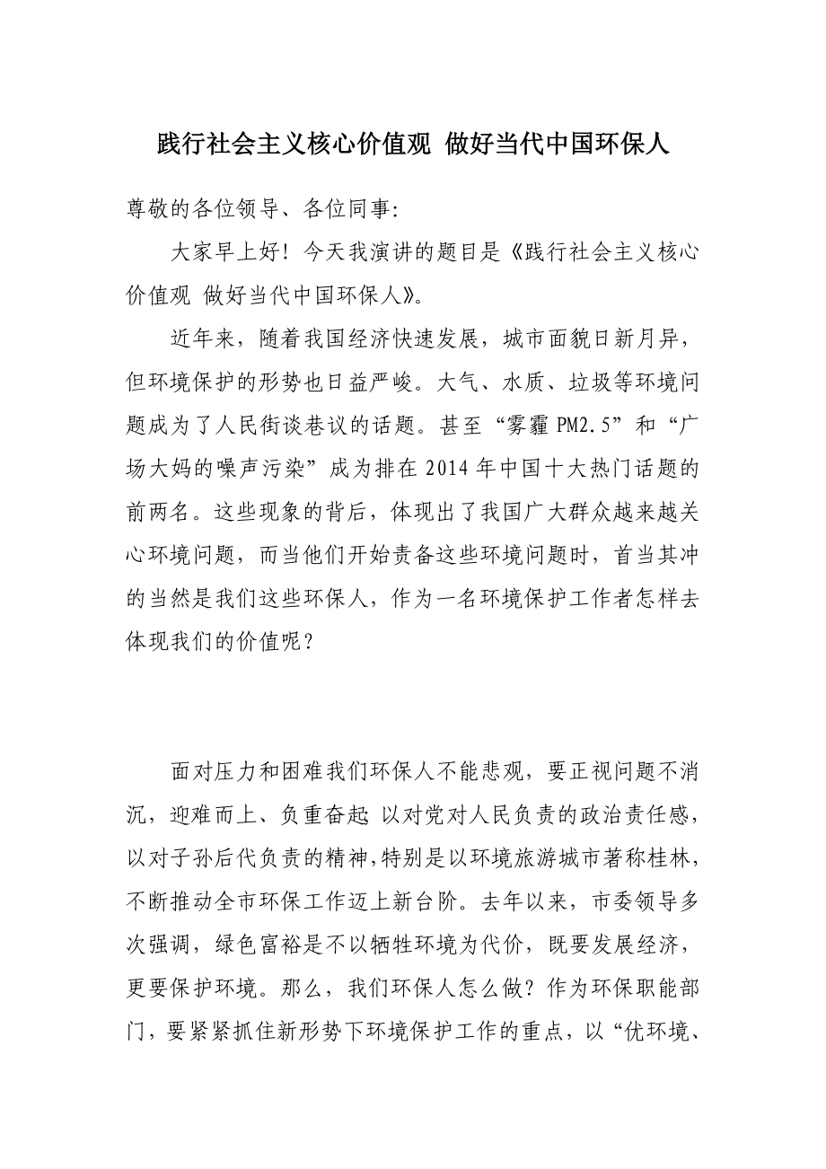 践行社会主义核心价值观主题演讲.doc_第1页