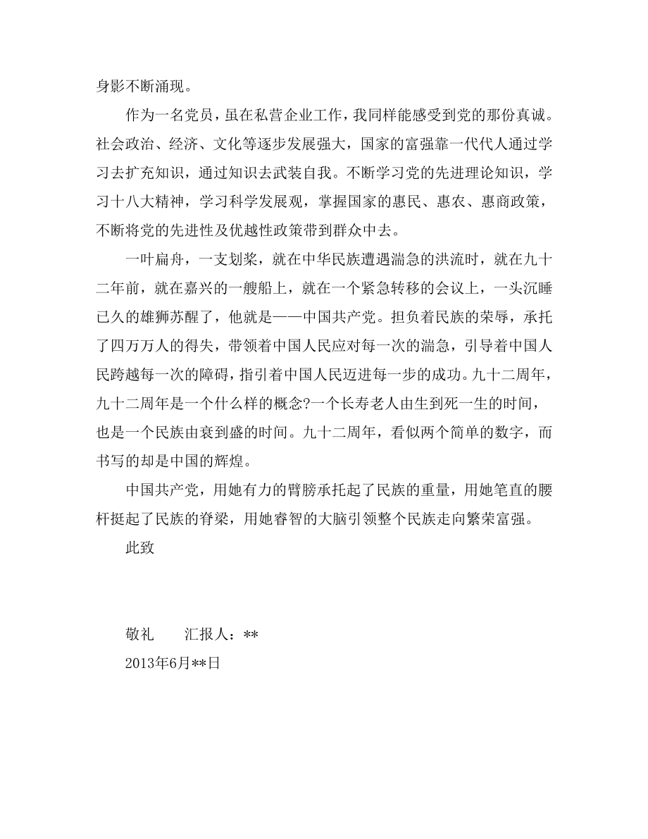 预备党员喜迎建党92周主题活动思想汇报范文.doc_第2页