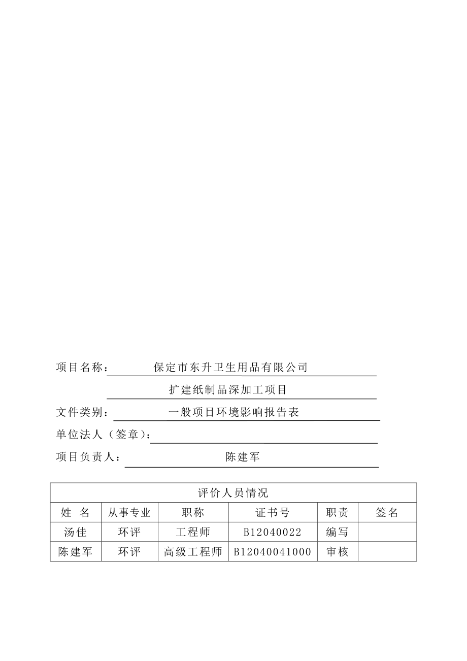 环境影响评价报告公示：东升卫生用品扩建纸制品深加工大册营镇大册营工业园东升卫环评报告.doc_第1页