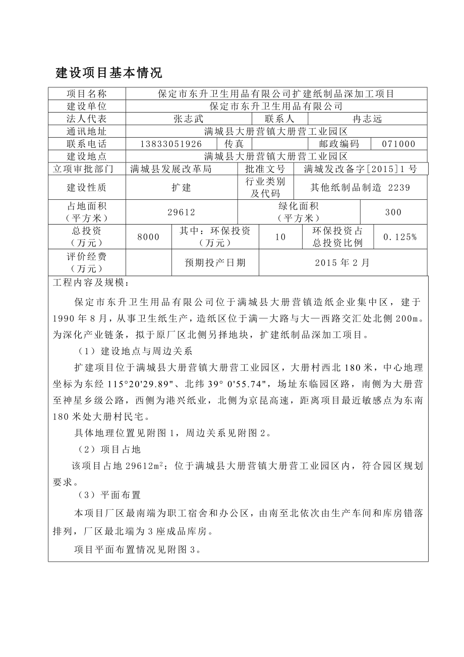 环境影响评价报告公示：东升卫生用品扩建纸制品深加工大册营镇大册营工业园东升卫环评报告.doc_第2页