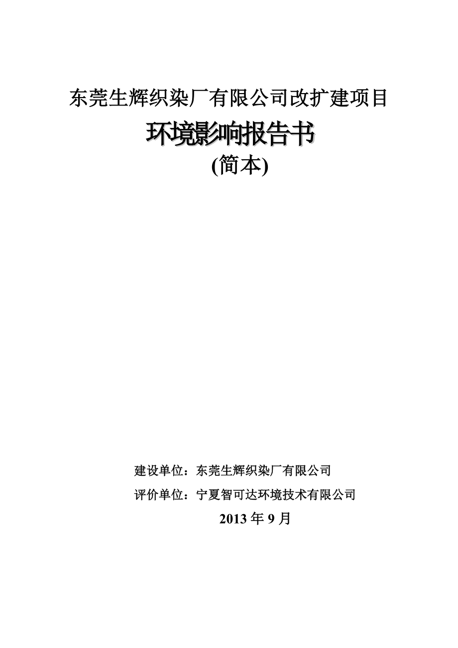 东莞生辉织染厂有限公司改扩建项目环境影响评价.doc_第1页