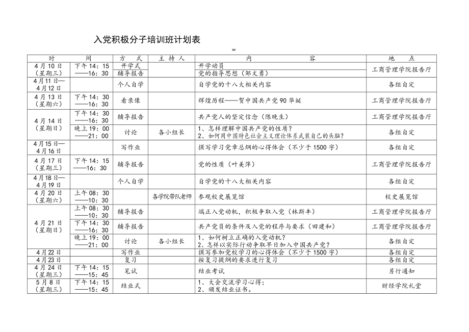 入党积极分子培训班计划表.doc_第2页