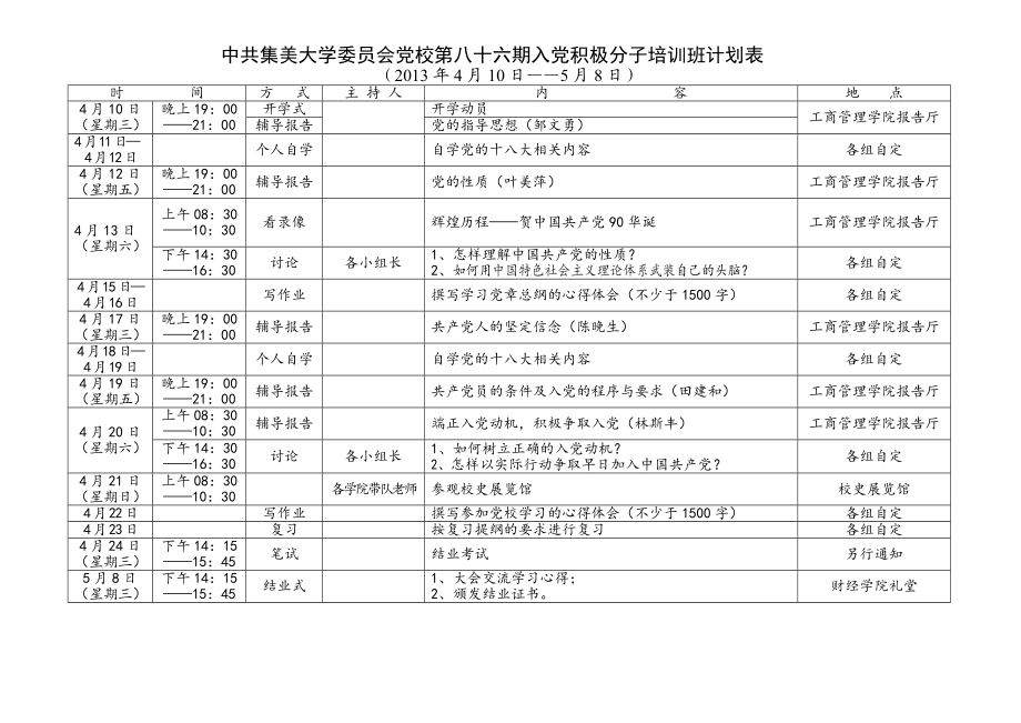 入党积极分子培训班计划表.doc_第3页