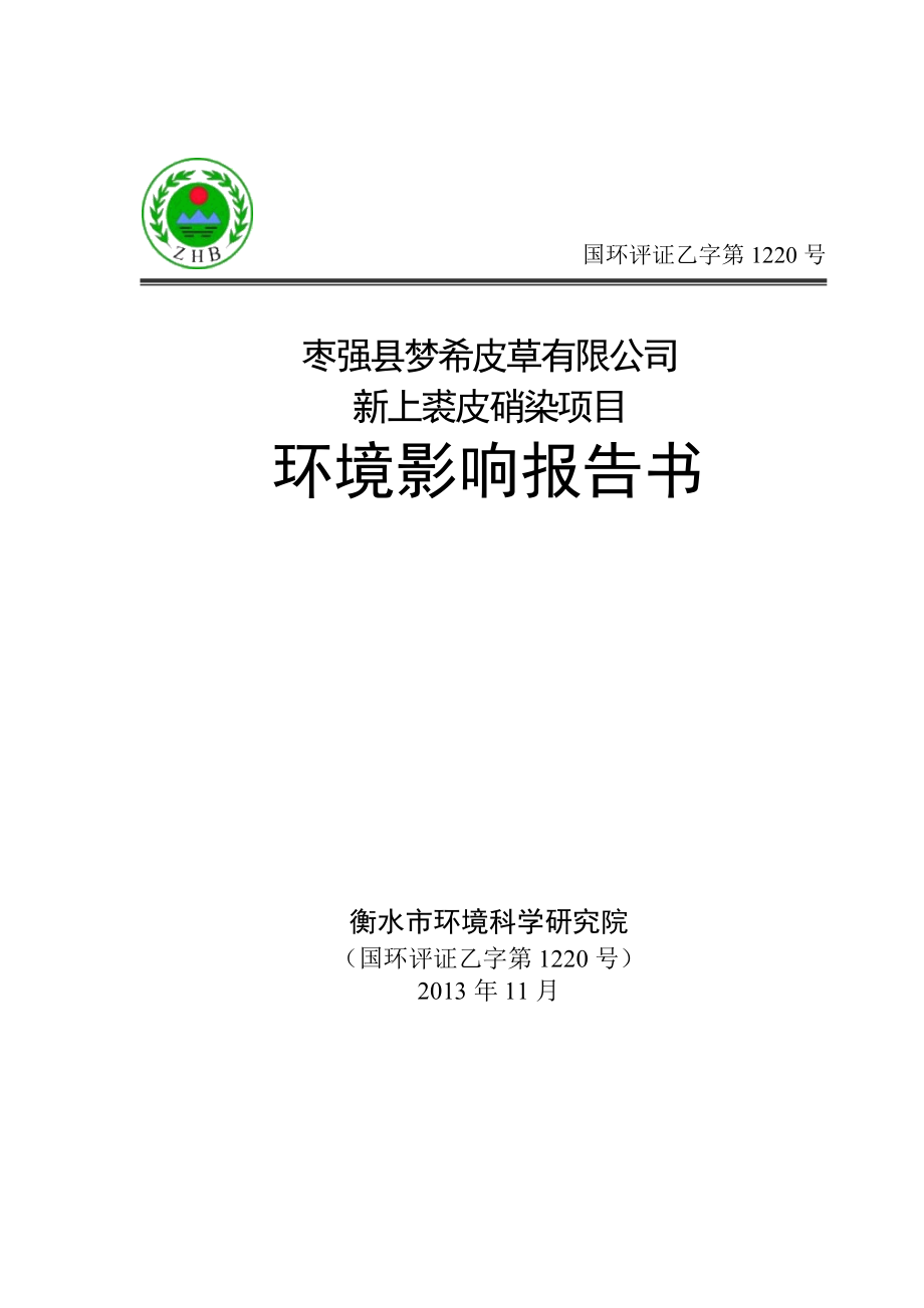 枣强县梦希皮草有限公司新上裘皮硝染项目环境影响报告书.doc_第1页