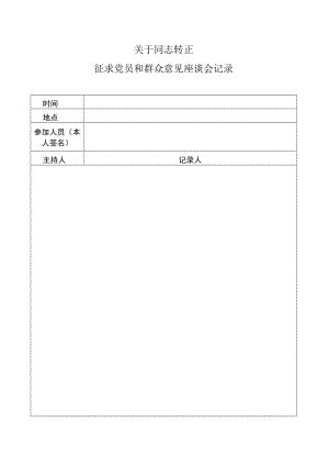 预备党员转正征求党员、群众意见记录.docx