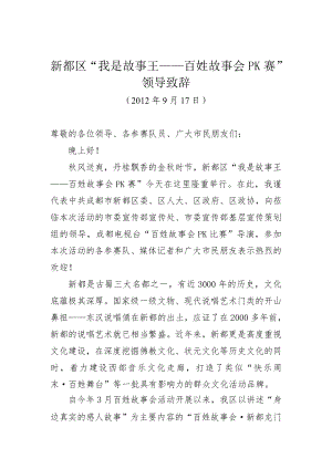 百姓故事会PK赛领导致辞.doc