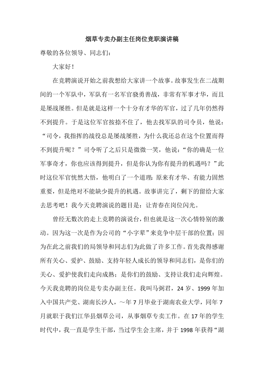 烟草专卖办副主任岗位竞职演讲稿.docx_第1页