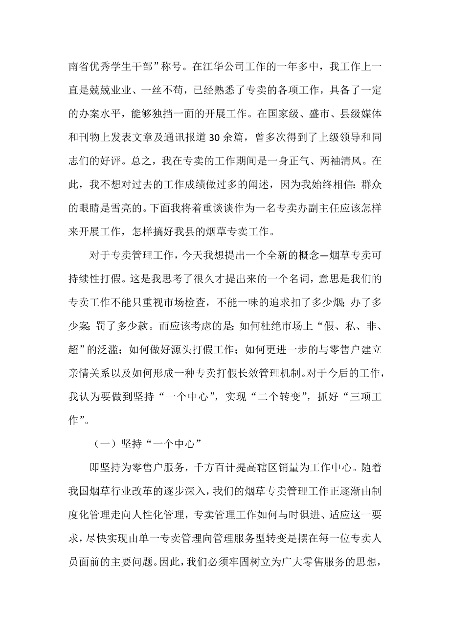 烟草专卖办副主任岗位竞职演讲稿.docx_第2页