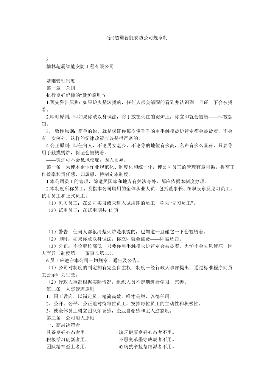 (新)超霸智能安防公司规章制度.doc_第1页