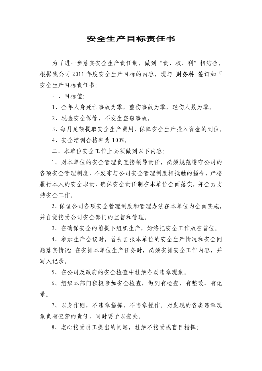 财务科安全生产责任书.doc_第1页