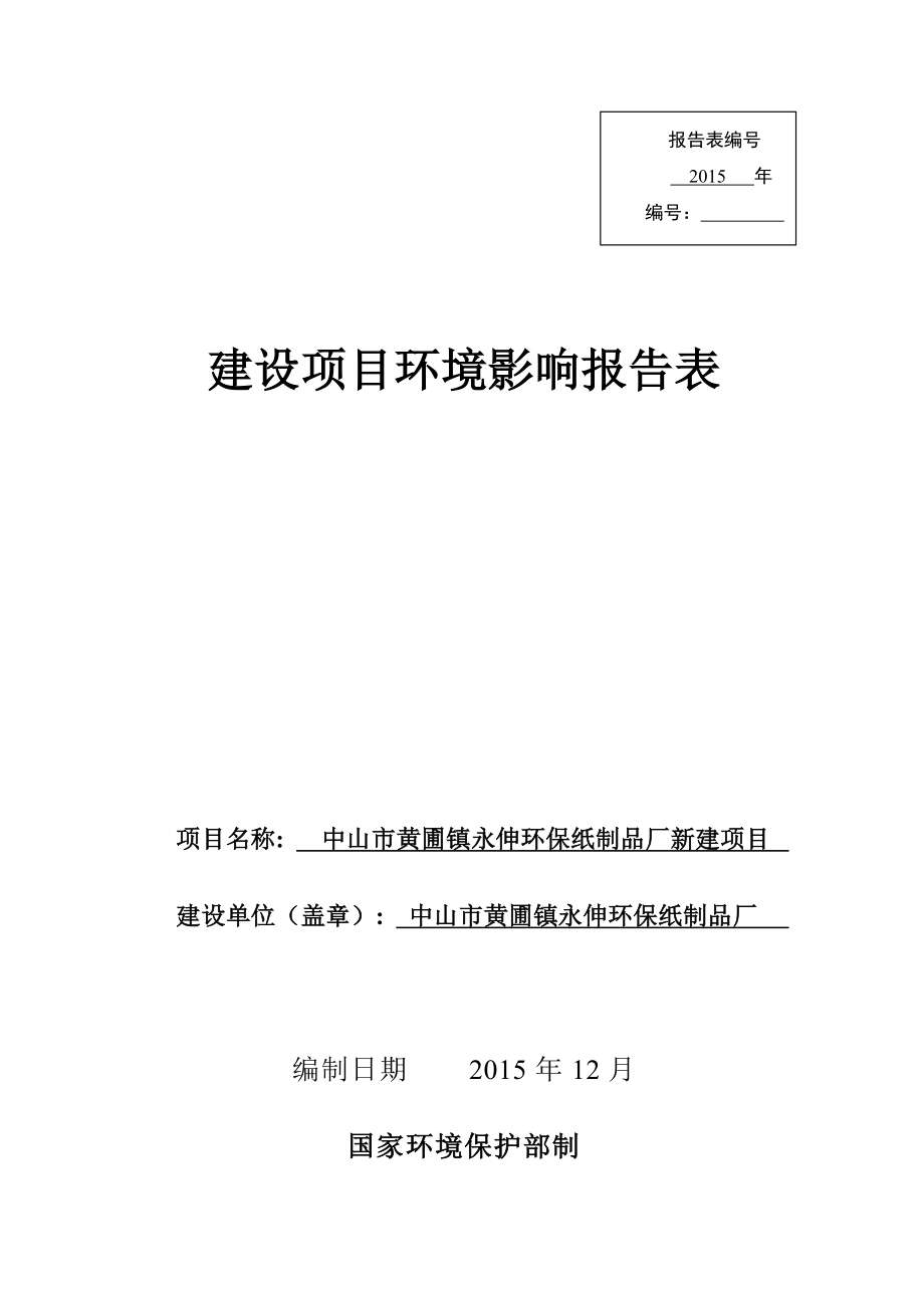 环境影响评价报告公示：中山市黄圃镇永伸环保纸制品厂新建建设地点广东省中环评报告.doc_第1页