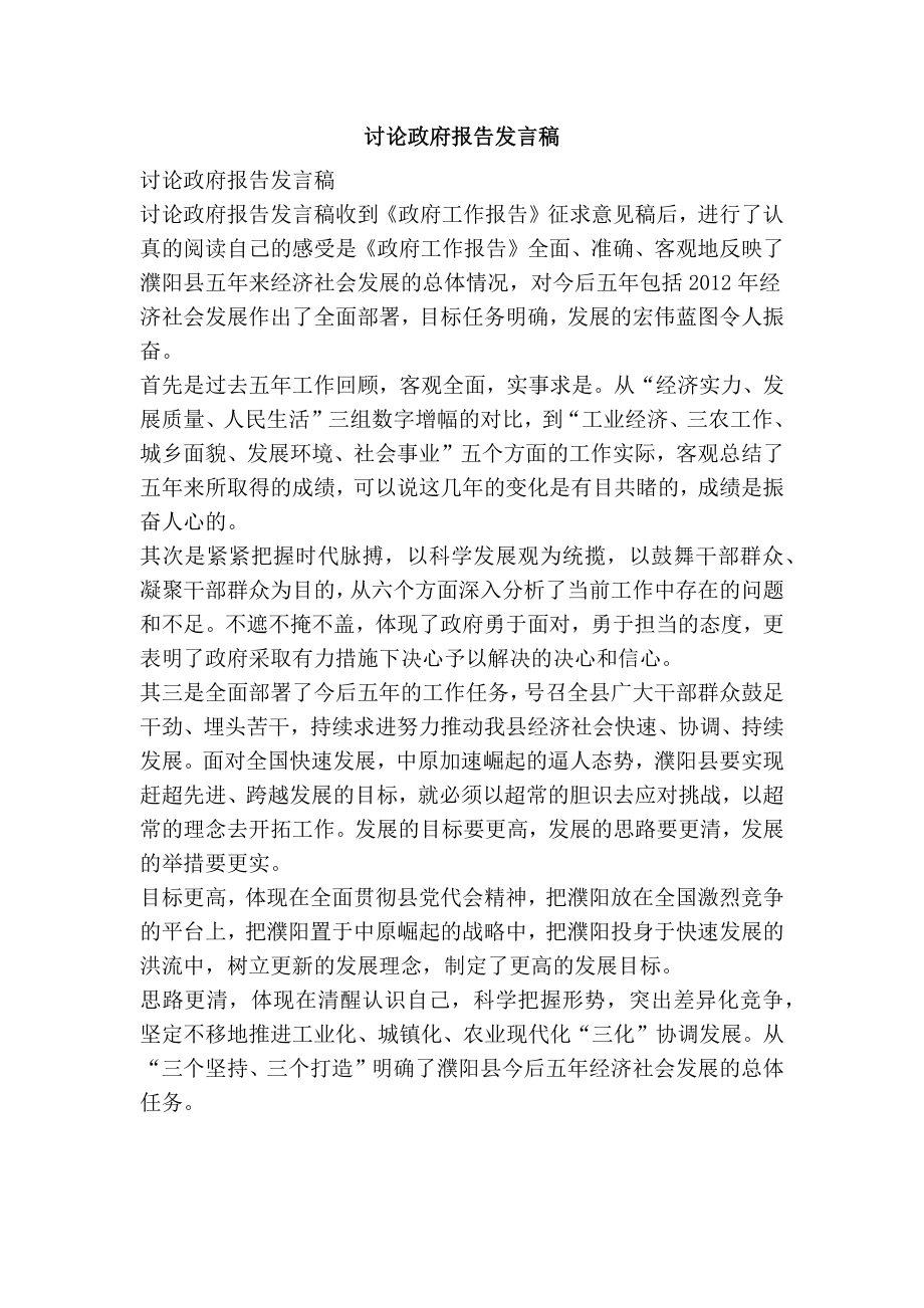 讨论政府报告发言稿.doc_第1页