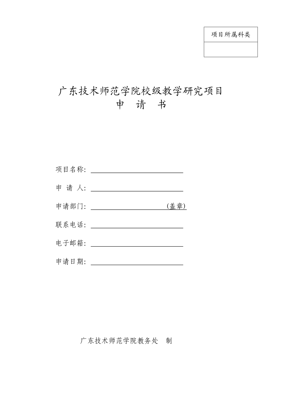 XX技术师范学院校级教学研究项目申请书.doc_第1页