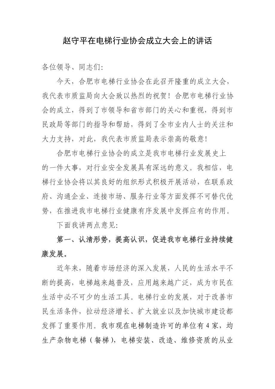 赵守平在电梯行业协会成立大会上的讲话.doc_第1页