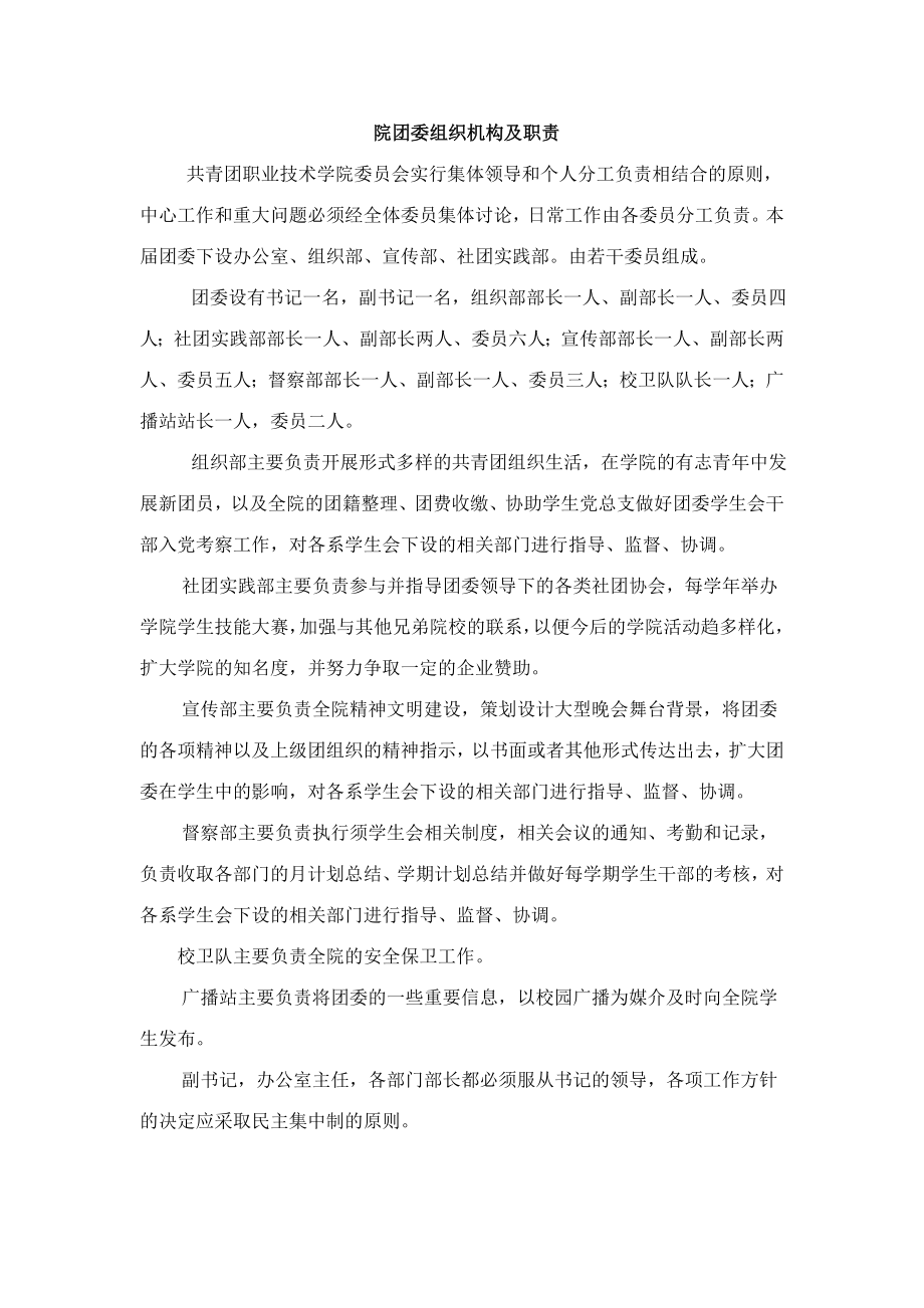 团委组织机构及其职责.doc_第1页