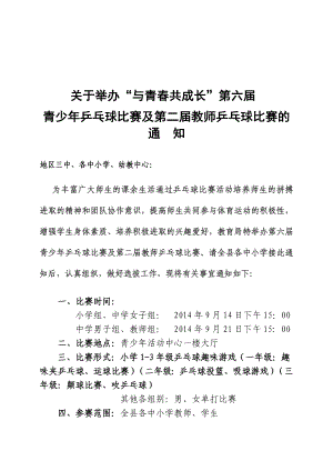 青少乒乓球比赛及第二教师乒乓球比赛实施方案.doc