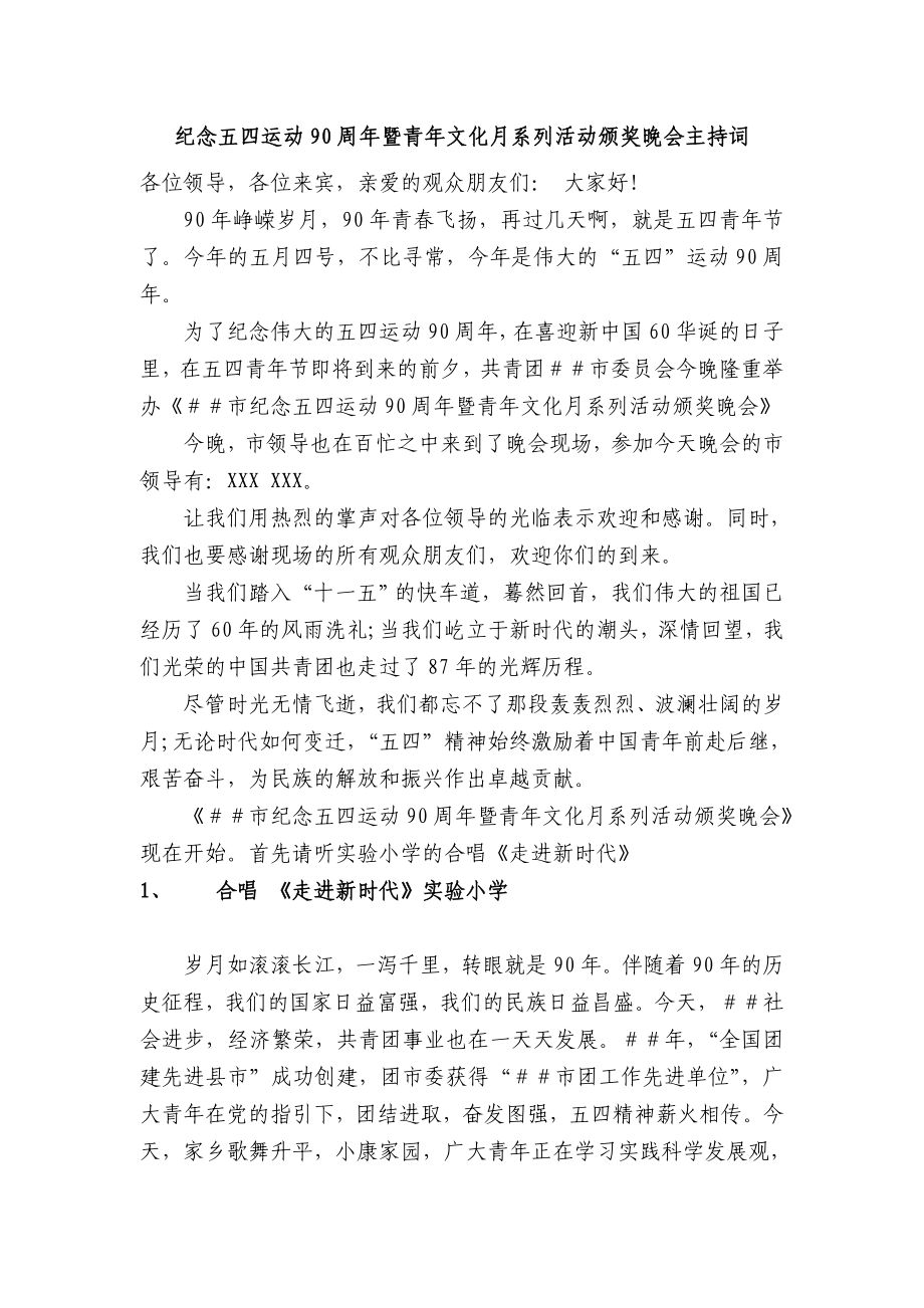 纪念五四运动90周暨青文化月系列活动颁奖晚会主持词.doc_第1页