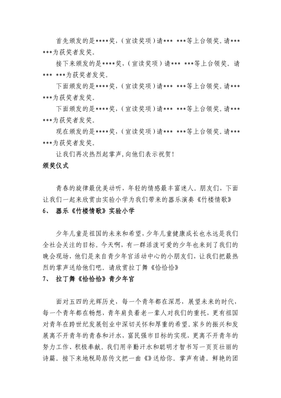 纪念五四运动90周暨青文化月系列活动颁奖晚会主持词.doc_第3页