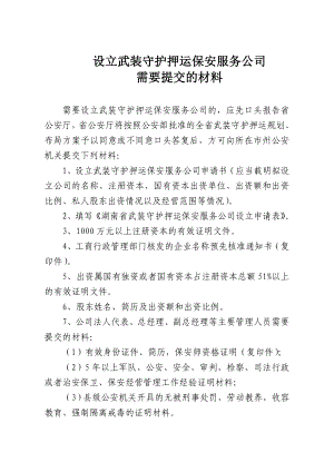 设立武装守护押运保安服务公司需要提交的材料设立武装守护押运.doc