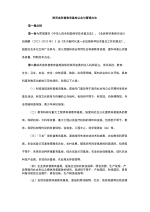 陕西省科普教育基地认定与管理办法-全文及申报表.docx