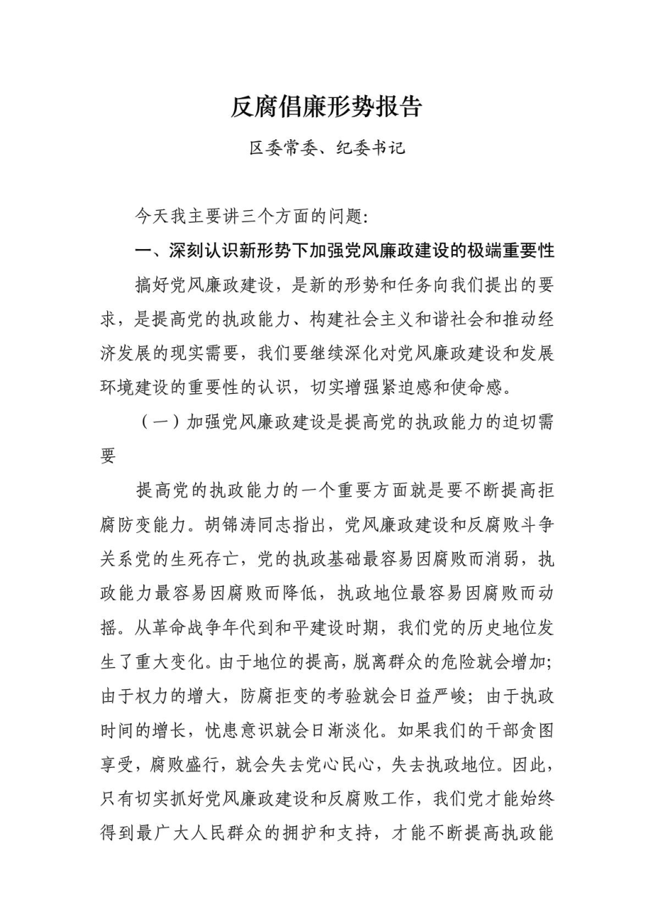 纪委书记反腐倡廉形势报告.doc_第1页