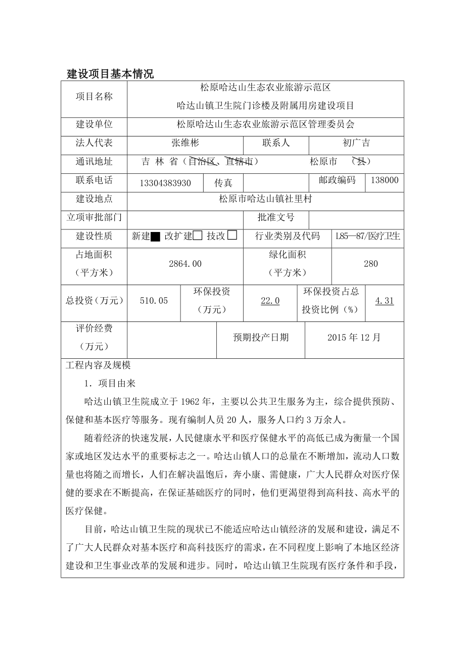 环境影响评价报告公示：哈达山生态农业旅游示范哈达山镇卫生院门诊楼及附属用房建环评报告.doc_第1页