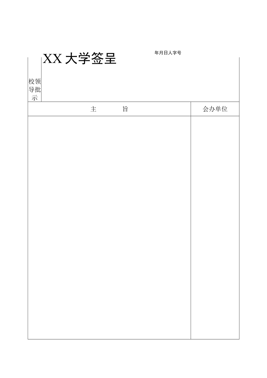 XX大学签呈模版.docx_第1页