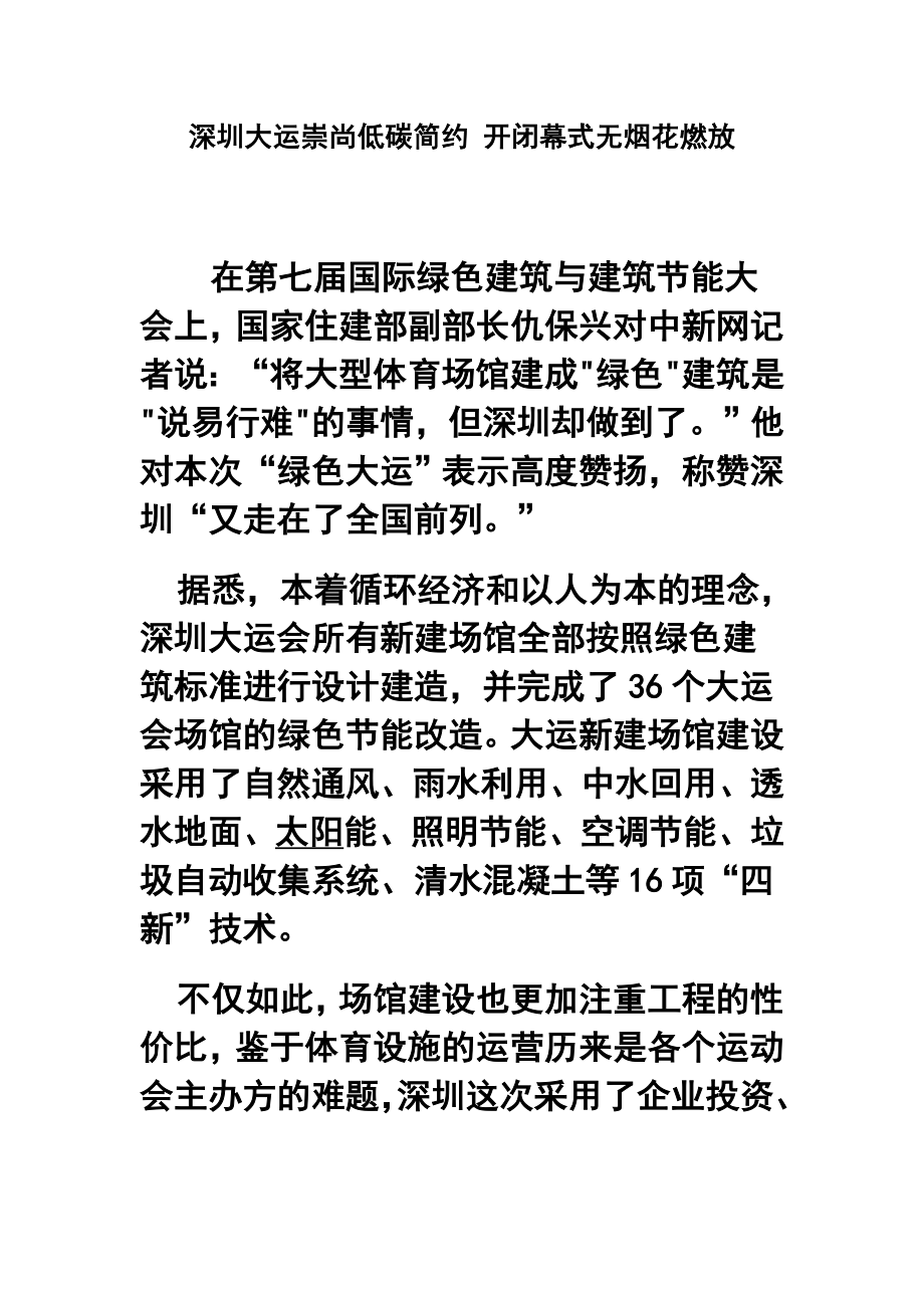 深圳大运崇尚低碳简约 开闭幕式无烟花燃放.doc_第1页