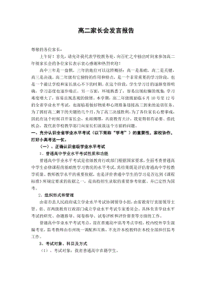 高二家长会班主任发言报告.doc