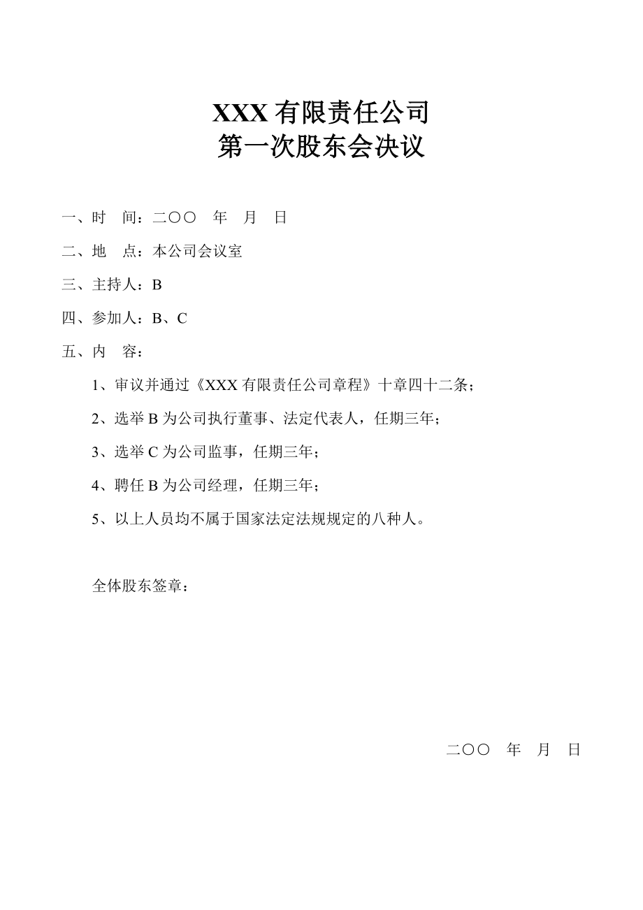 XXX有限责任公司第一次股东会决议(模板样本).doc_第1页