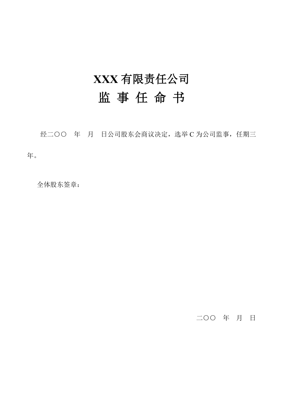 XXX有限责任公司第一次股东会决议(模板样本).doc_第3页