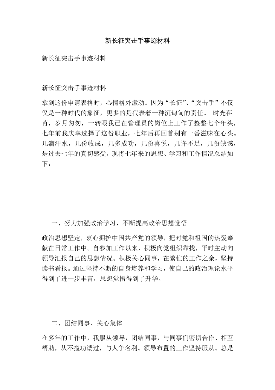 新长征突击手事迹材料(完整版）.doc_第1页