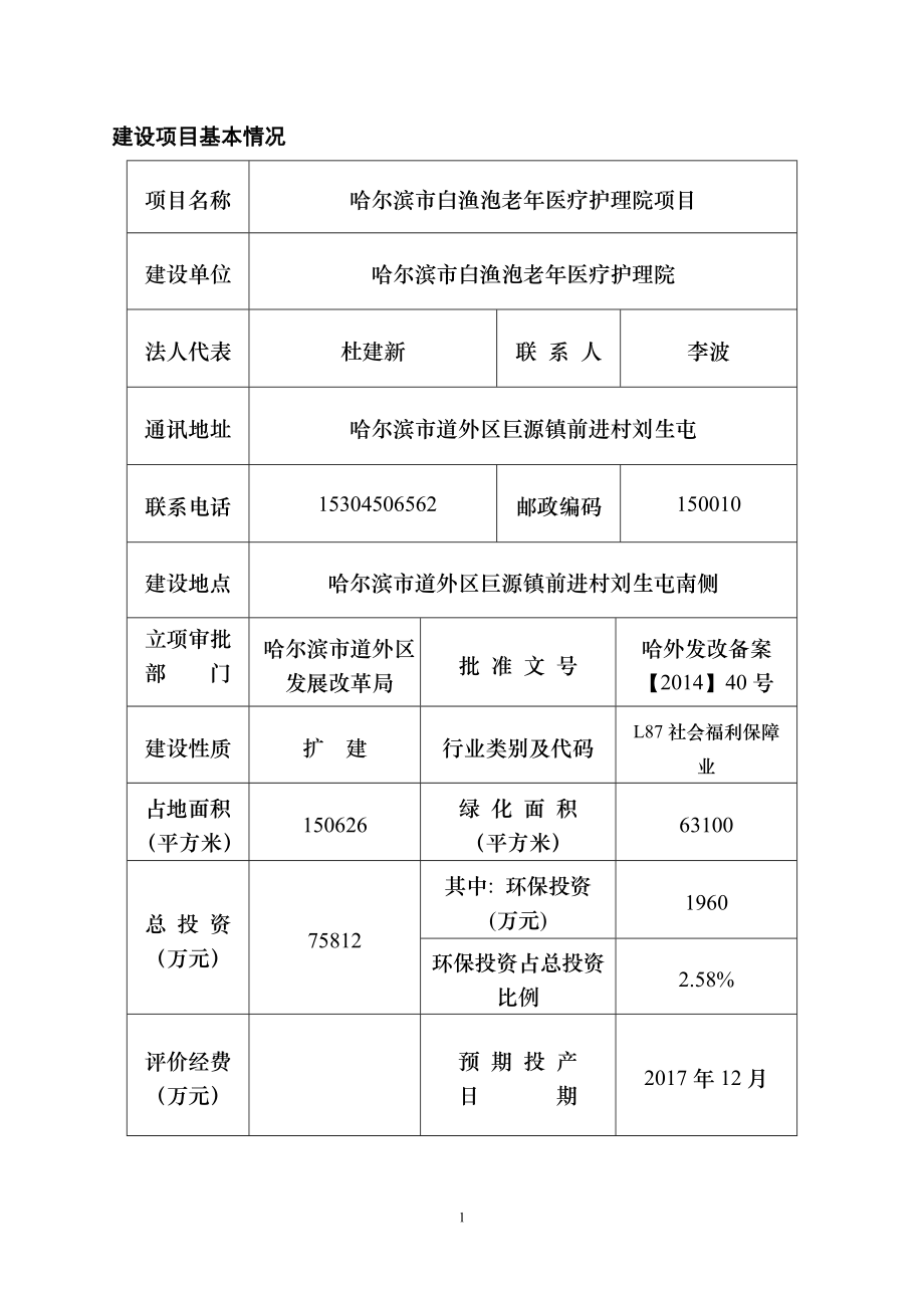 环境影响评价报告全本公示简介：1哈尔滨市白渔泡老医疗护理院项目哈尔滨市道外区巨源镇前进村刘生屯哈尔滨市白渔泡老医疗护理院松辽流域水资源保护局松辽水环境科学研究所2.doc_第1页