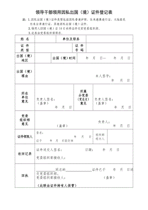 领导干部领用因私出国（境）证件登记表.doc