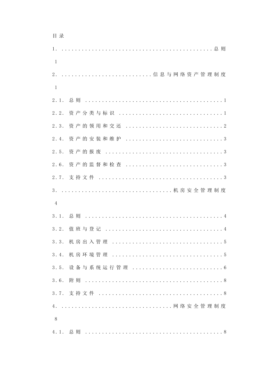 气象局信息与网络管理制度.doc_第2页